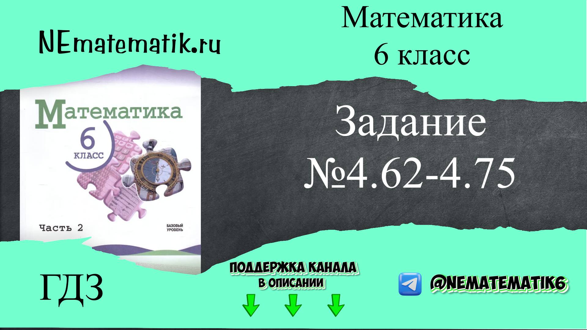 Задание №4.62-4.75 Математика 6 класс.1 часть. ГДЗ. Виленкин Н.Я