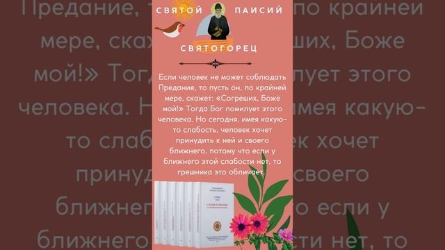 Почему нынешние грешники хотят принудить к грехам тех, кто не живет как они? #паисийсвятогорец