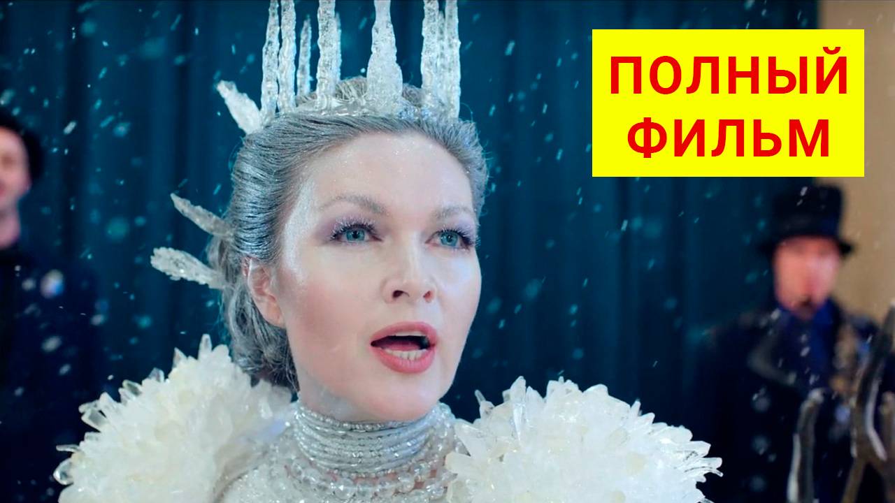 Баба Яга спасает Новый год смотреть фильм (2024) онлайн HD бесплатно