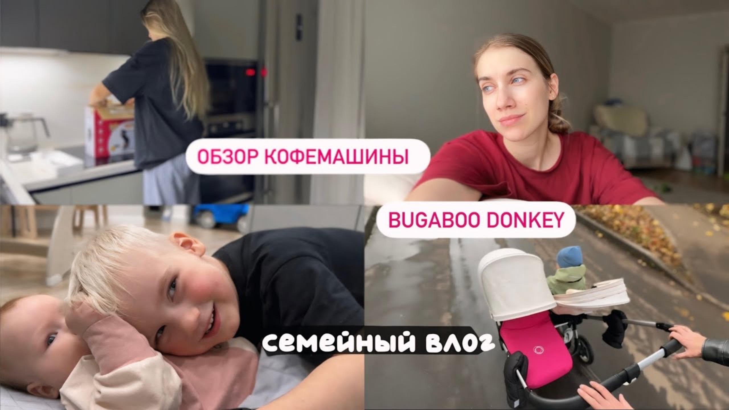 как приучили к горшку😎новая коляска Bugaboo Donkey🤩обзор кофемашины, рецепт дамских пальчиков