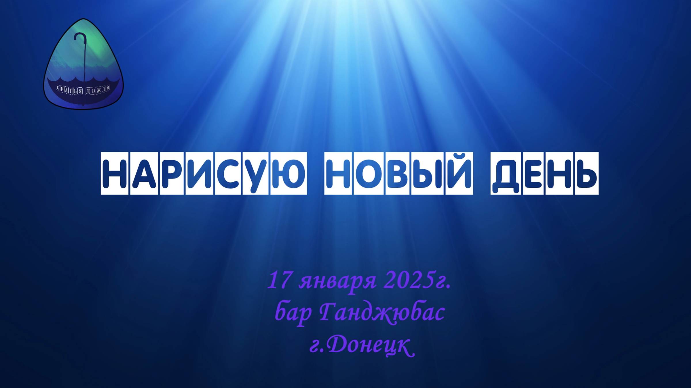 БД 17 янв. 2025_Нарисую новый день