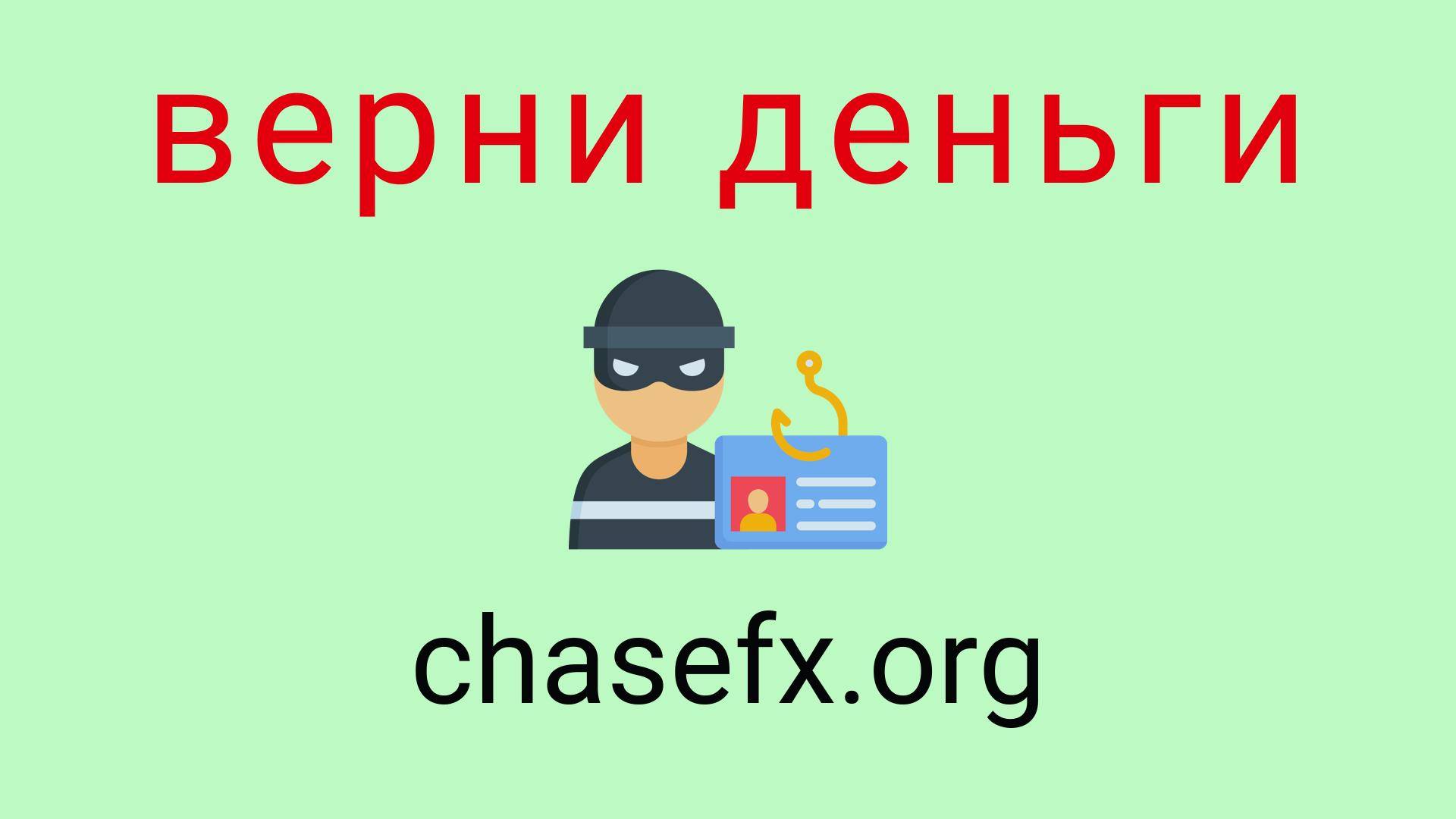 Chasefx - отзывы о компании. Вывод средств, как вернуть деньги.