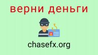 Chasefx - отзывы о компании. Вывод средств, как вернуть деньги.