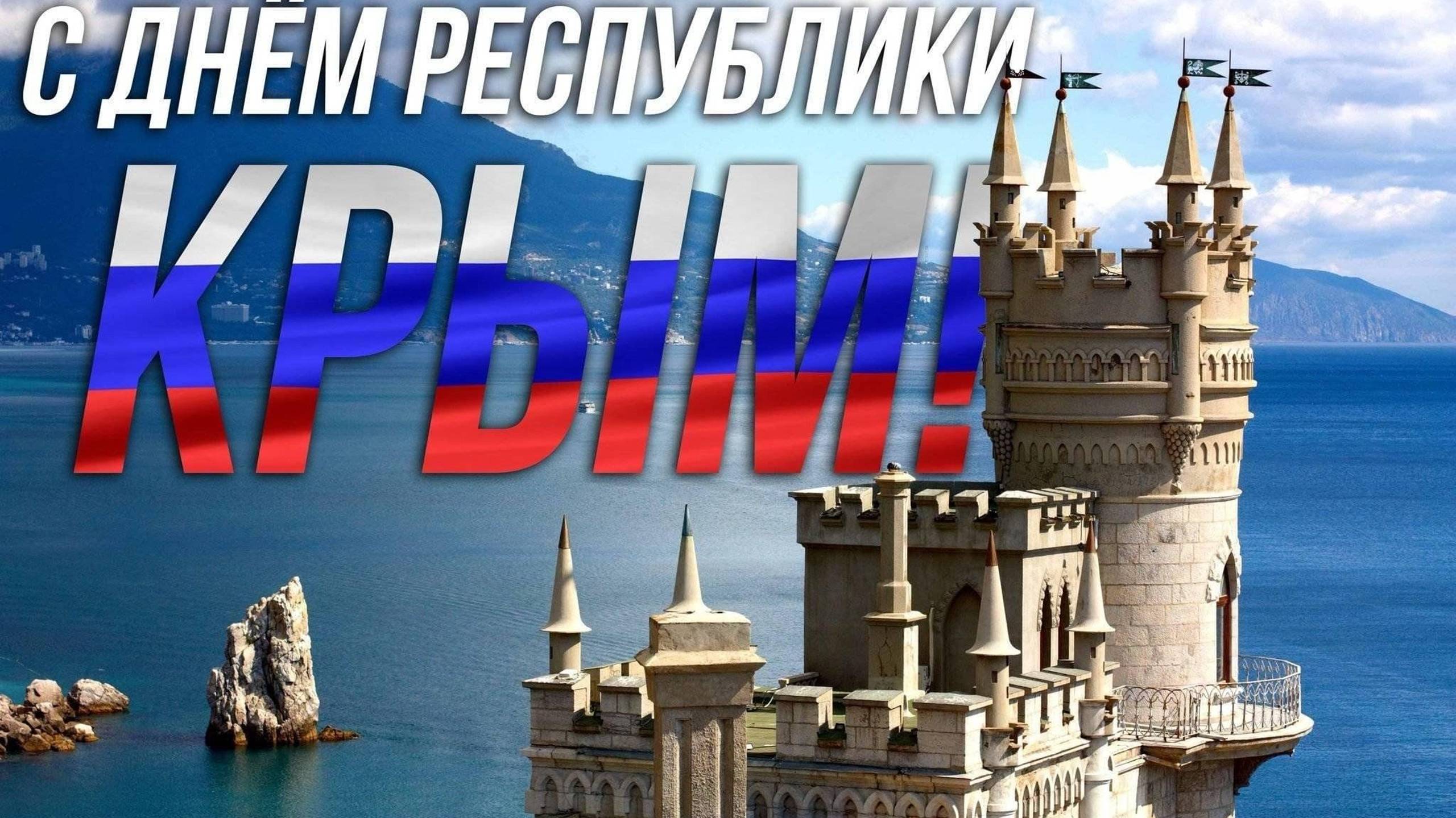 День Республики Крым