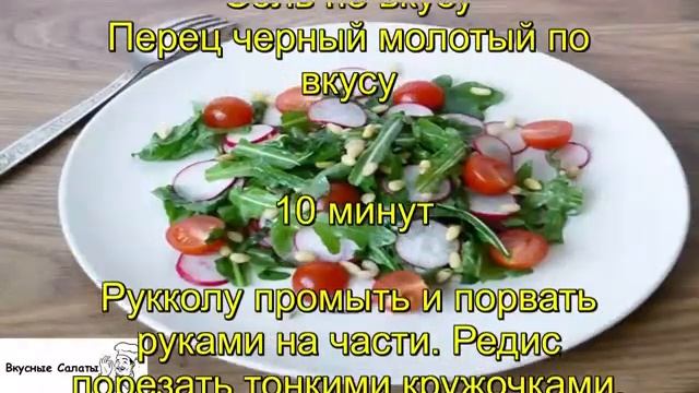 Руккола с редисом и помидорами пошаговый рецепт