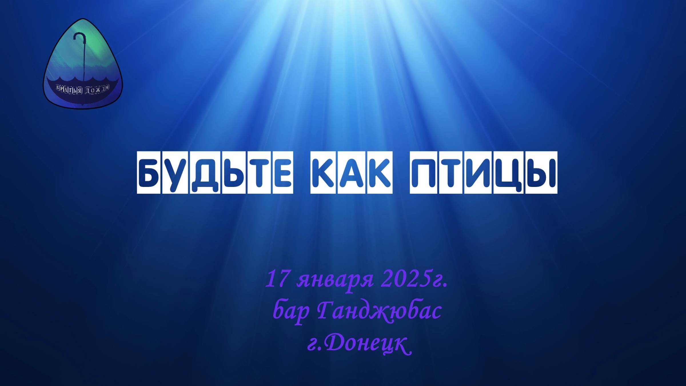 БД 17 янв. 2025_Будьте как птицы
