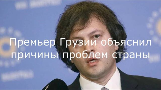 Премьер Грузии объяснил причины проблем страны