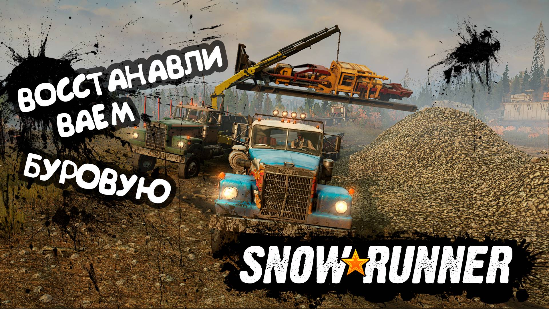 Snowrunner |#8| Восстанавливаем буровую