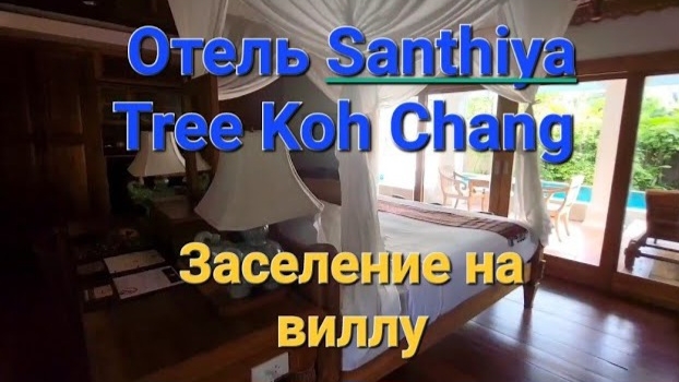 27 серия. Ко Чанг. Заселение в  Santhiya Tree Koh Chang Resort. Обзор виллы (Hideaway Pool Villa)