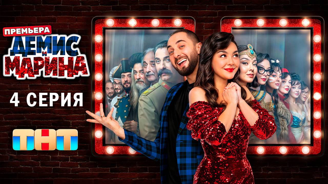 Демис и Марина 4 серия смотреть онлайн Сериал 2025 в HD 720