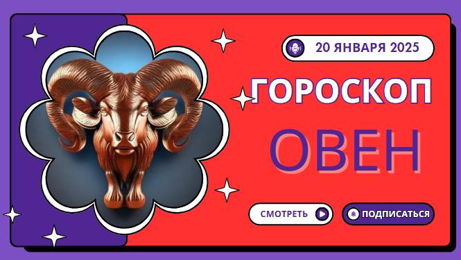 ♈ Овен: Время действовать смело 💥 — Гороскоп на сегодня, 20 января 2025