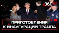 Обратный отсчет: Трамп прибыл вместе с семьей в Вашингтон, где состоится церемония инаугурации