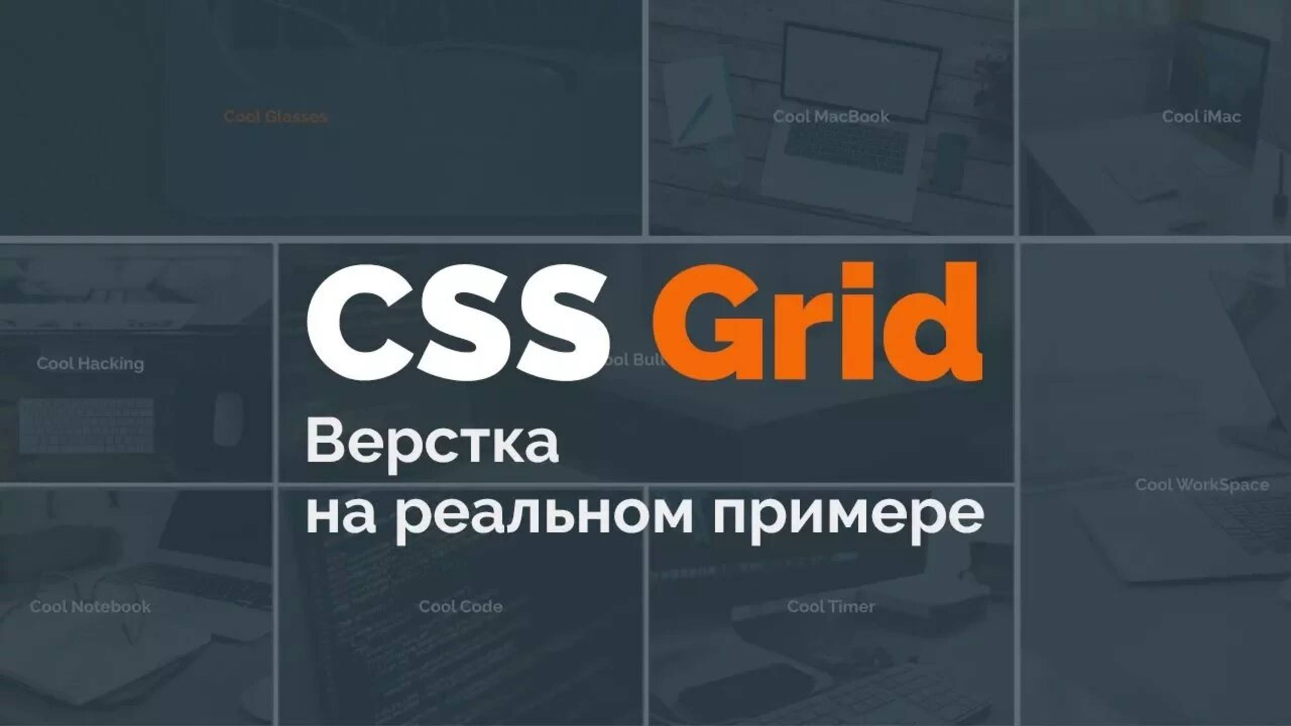 CSS Grid. Верстка реального сайта