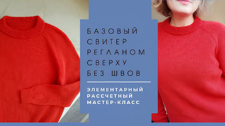 Базовый свитер без швов регланом сверху. Самый понятный мастер-класс.