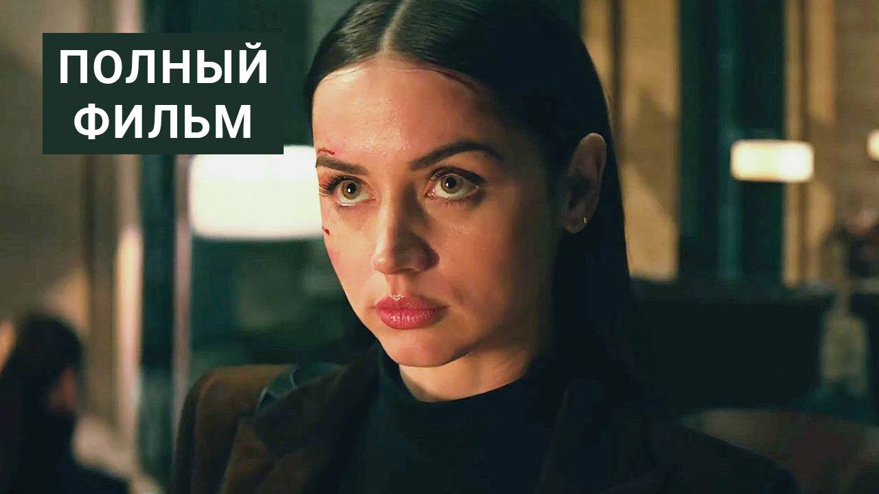 Балерина | Фильм полностью 2025