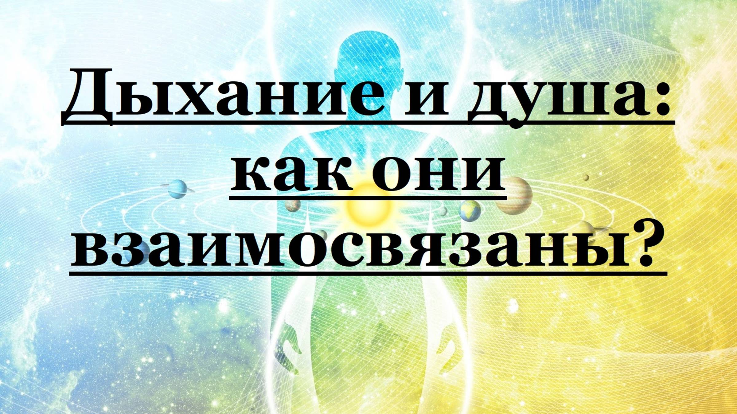 Дыхание и Душа: как они взаимосвязаны?