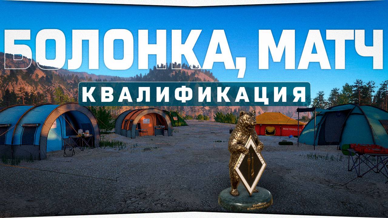 Квалификация. Болонка, матч • Русская Рыбалка 4