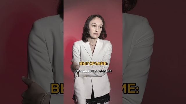 Как понять свое состояние? Выгорание или просто усталость? Sabina Mudra #shorts #психология