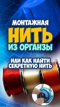 Монтажная нить из органзы. Как найти секретную нить? Муховязный мастер-класс.