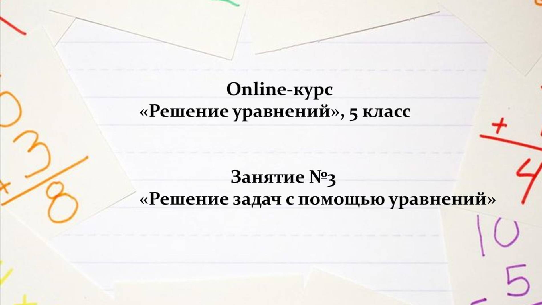 Занятие №3 Решение задач с помощью уравнений