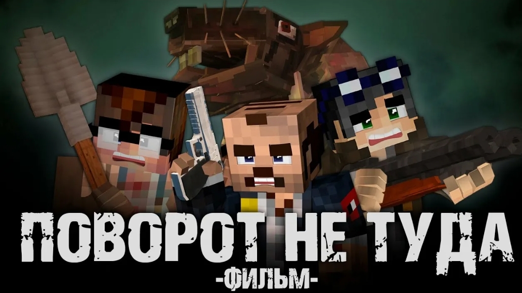 ПОВОРОТ НЕ ТУДА - Minecraft Фильм