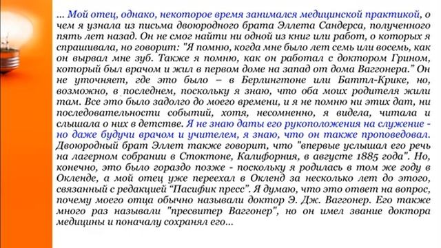 4.СЕМИНАР (Э. Ваггонер и А. Джоунс) Тема 4 Биографический очерк. Перл Ваггонер