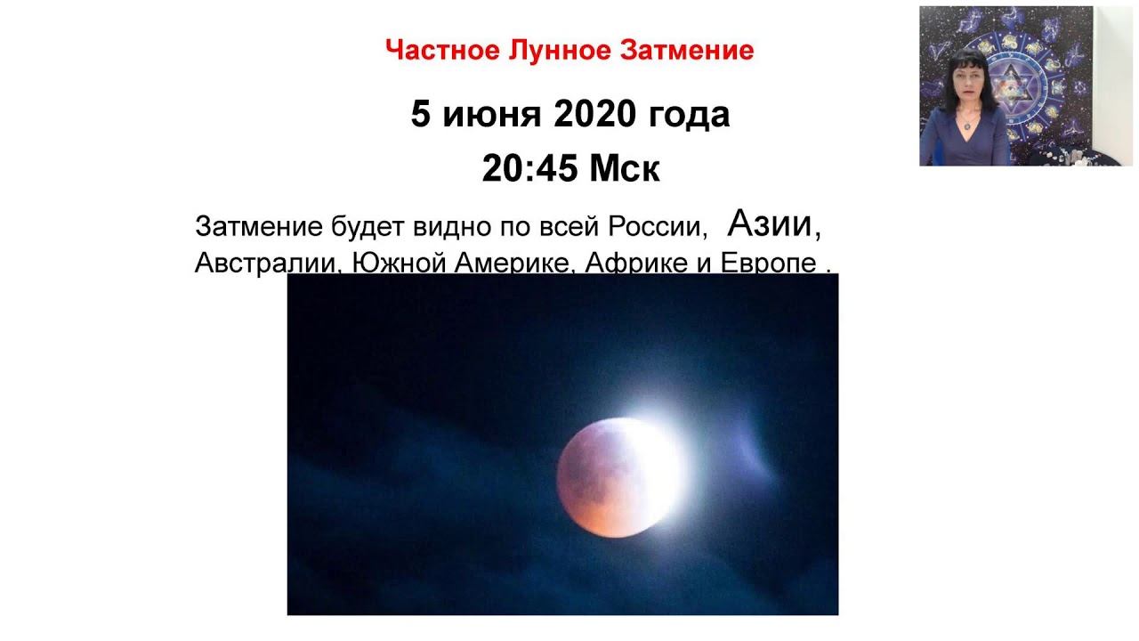 О затмении 5 июня 2020 года