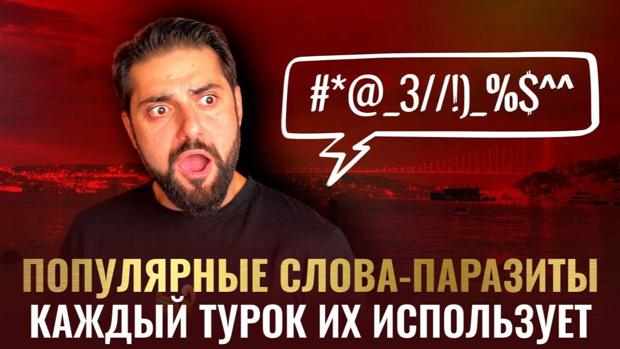 Слова - паразиты в турецком языке, которые используют все турки