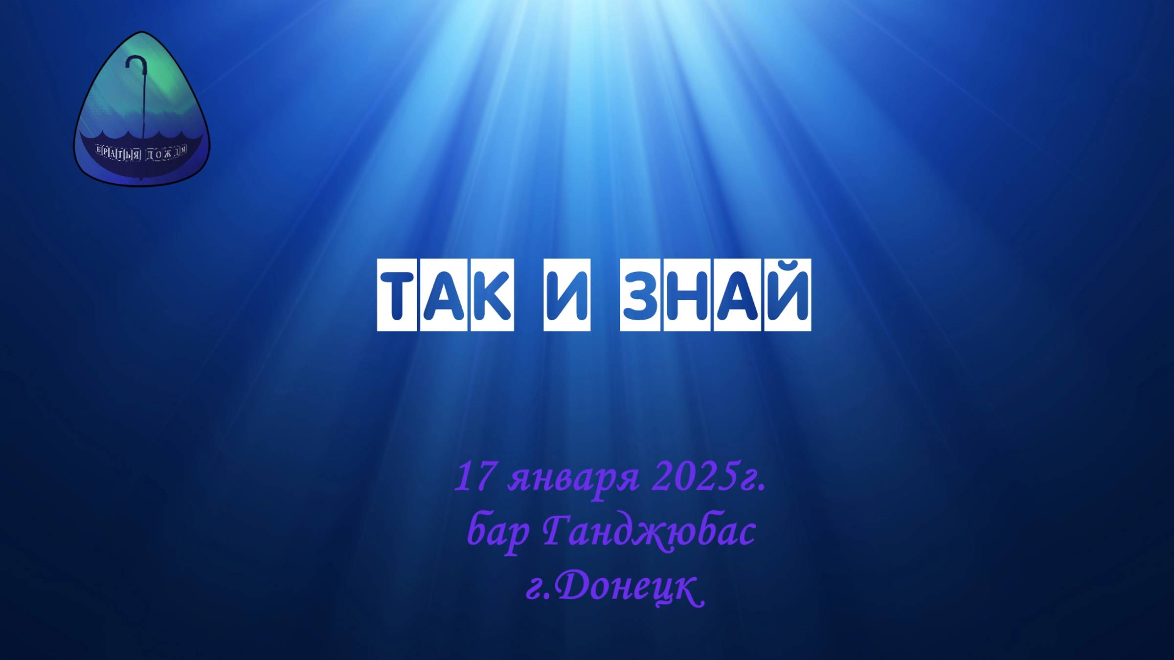 БД 17 янв. 2025_Так и знай