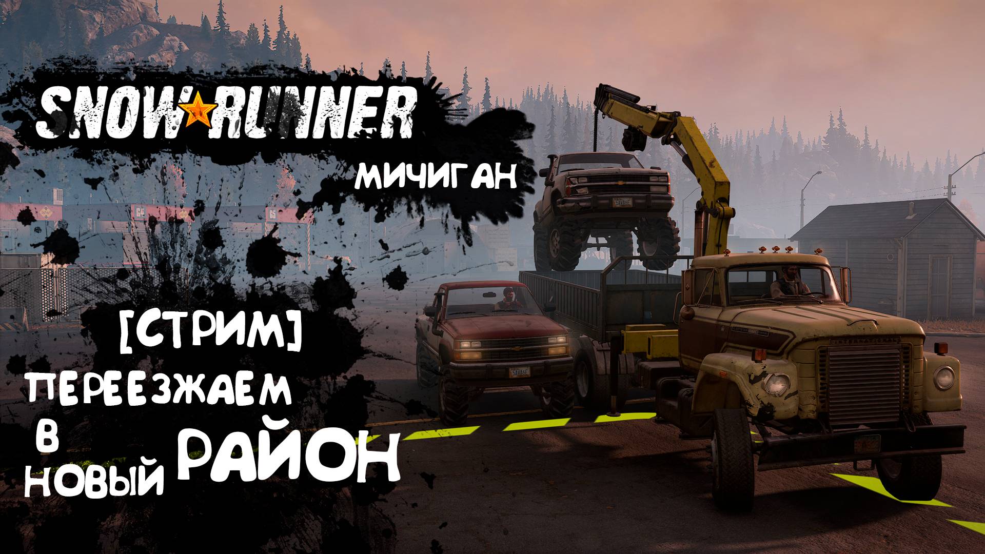 Snowrunner |#4| Переезжаем в новый район