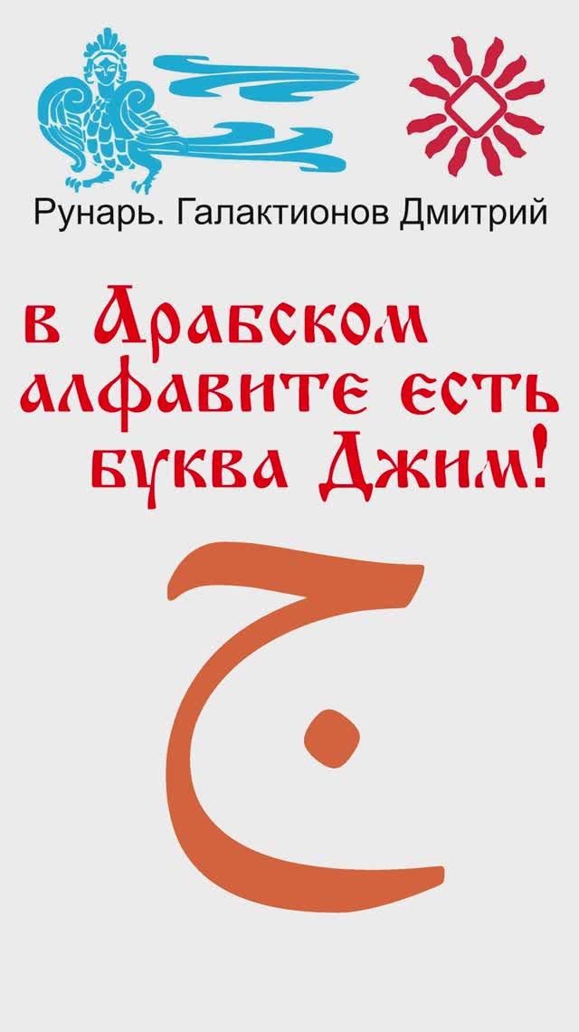 Арабская Буква Джим, рожденная от Руны Глас и Го #Рунарь #АрабскаяАзбука #Руны #ГалактионовДмитрий