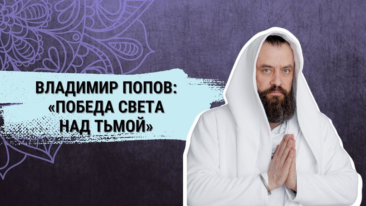 Победа света над тьмой. Владимир Попов.