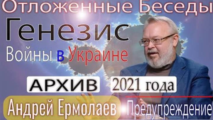 Андрей Ермолаев Трагедия с украинской Европеизацией! Национальный Диалог! Редкое интервью!