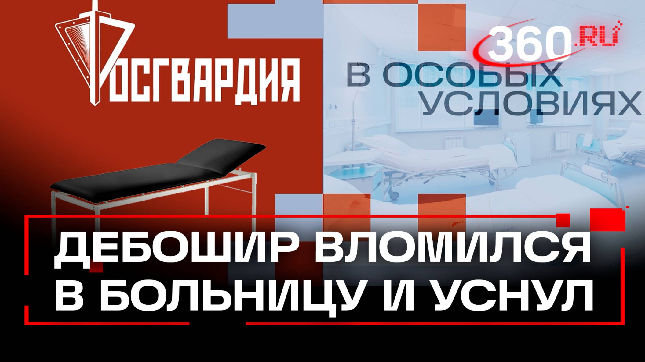 Пьяный пациент забрался в больницу и уснул на кушетке. Росгвардия. В особых условиях