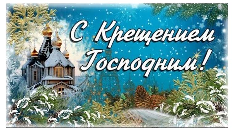 Музыкальная открытка: "С Крещением Господним!"