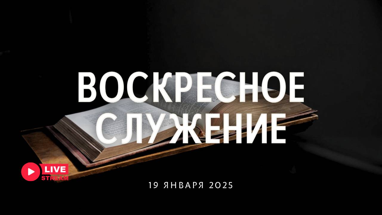 19' 01' 2025' МСК | Воскресное служение