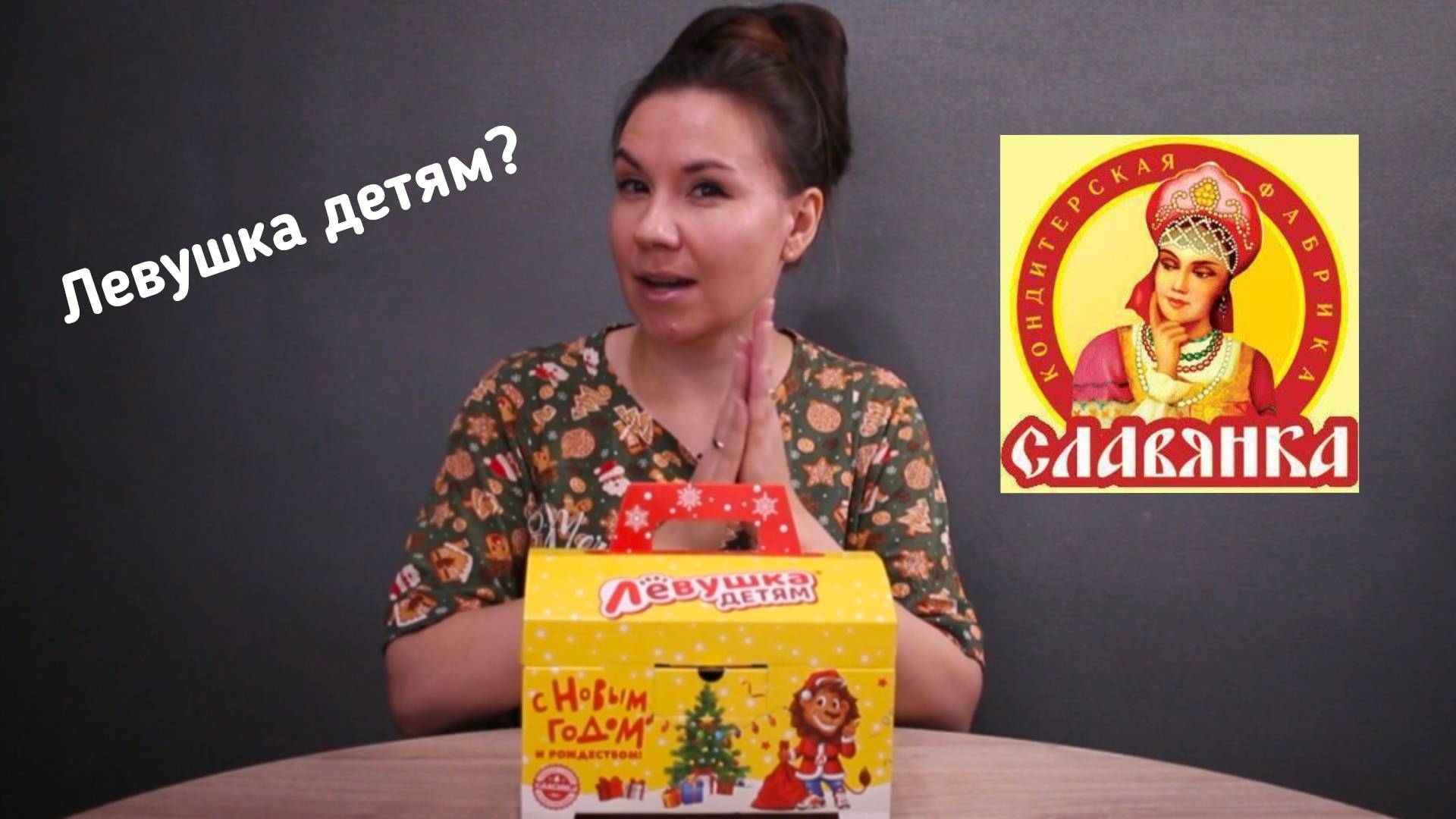 Обзор новогоднего сладкого подарка ЛЕВУШКА ДЕТЯМ от кондитерской фабрики СЛАВЯНКА часть 1