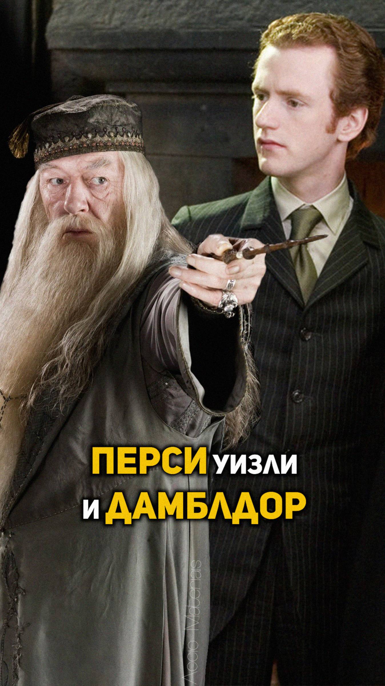 Что общего у Перси Уизли и Дамблдора? #гаррипоттер #shorts