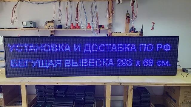 Светодиодная бегущая строка 293х 69 синяя. Светодиодные-Строки.рф