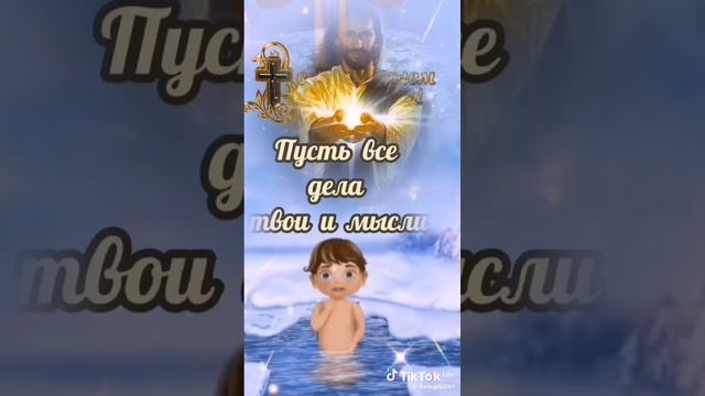 с крещением  господним