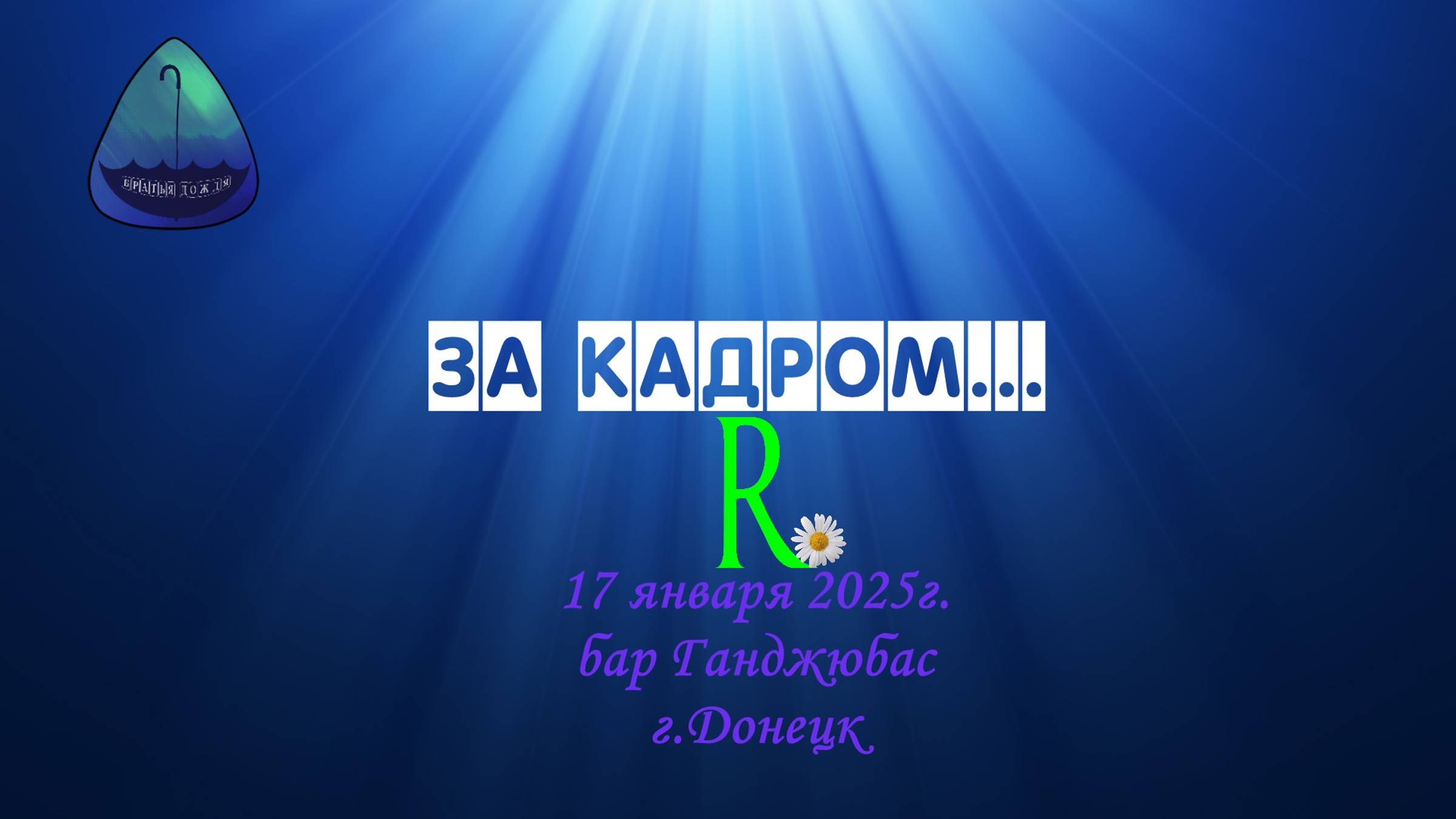 #БД 17 янв. 2025_За кадром