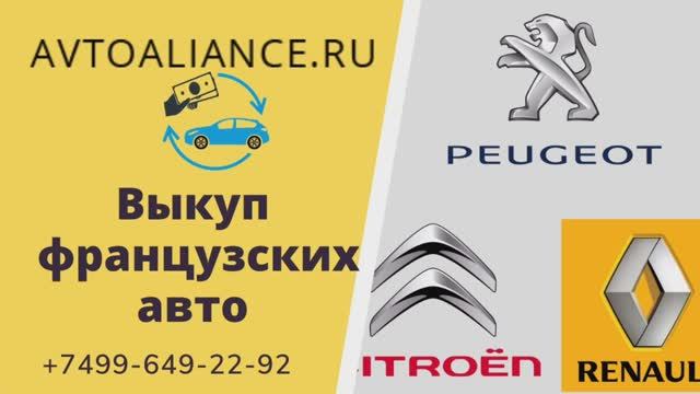 Выкуп Французских авто Peugeot, Citroen, Renault - Avtoaliance.ru