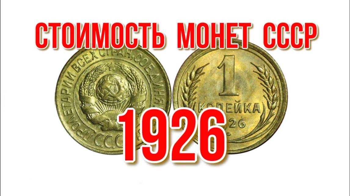 Стоимость монет ссср 1926 года Нумизматика