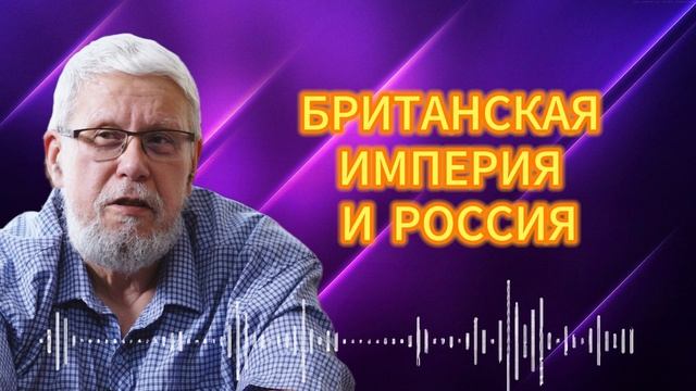 БРИТАНСКАЯ ИМПЕРИЯ И РОССИЯ)