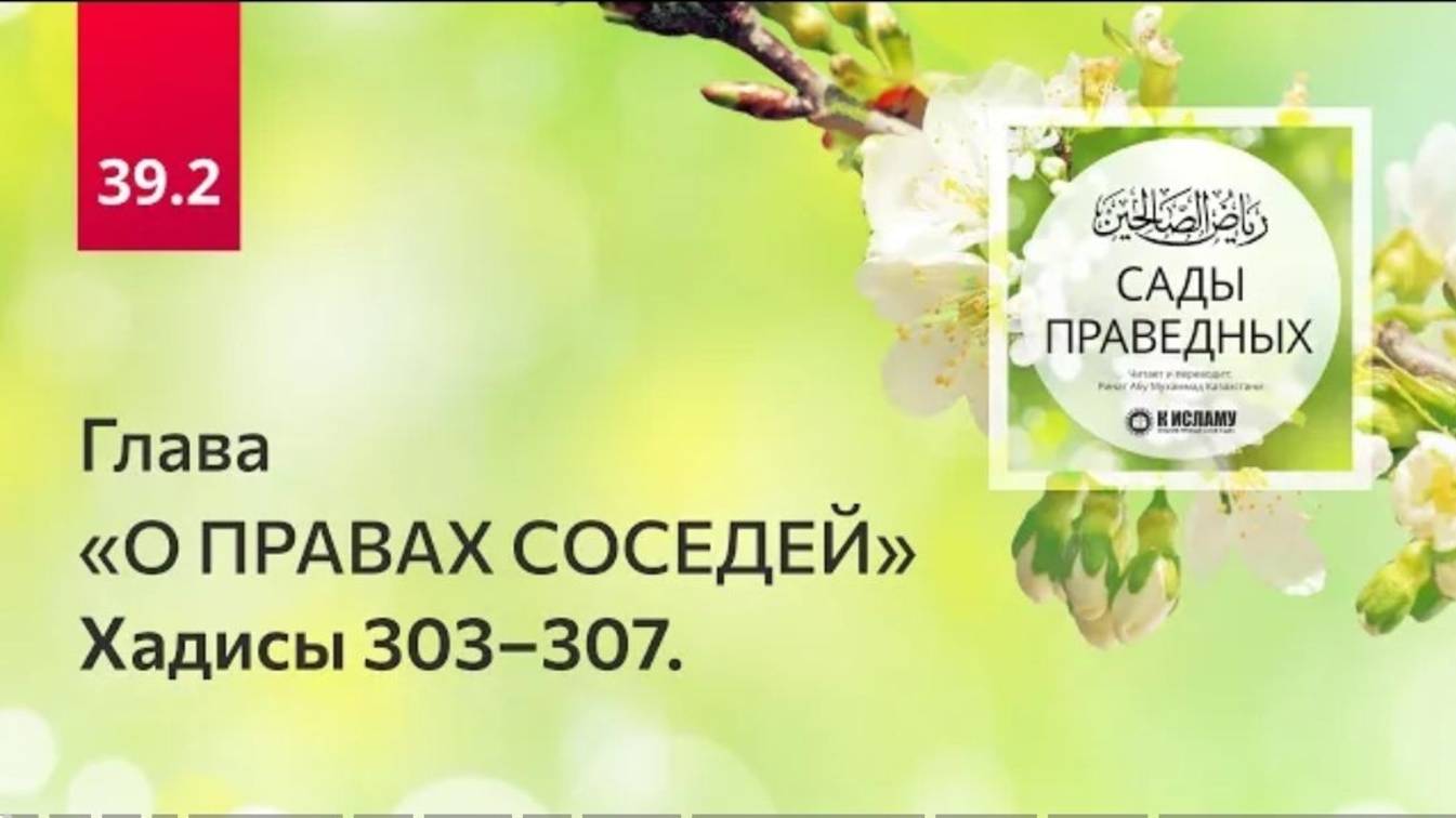 39.2 Глава о правах соседей. Хадисы 303–307. Сады праведных. Ринат Абу Мухаммад