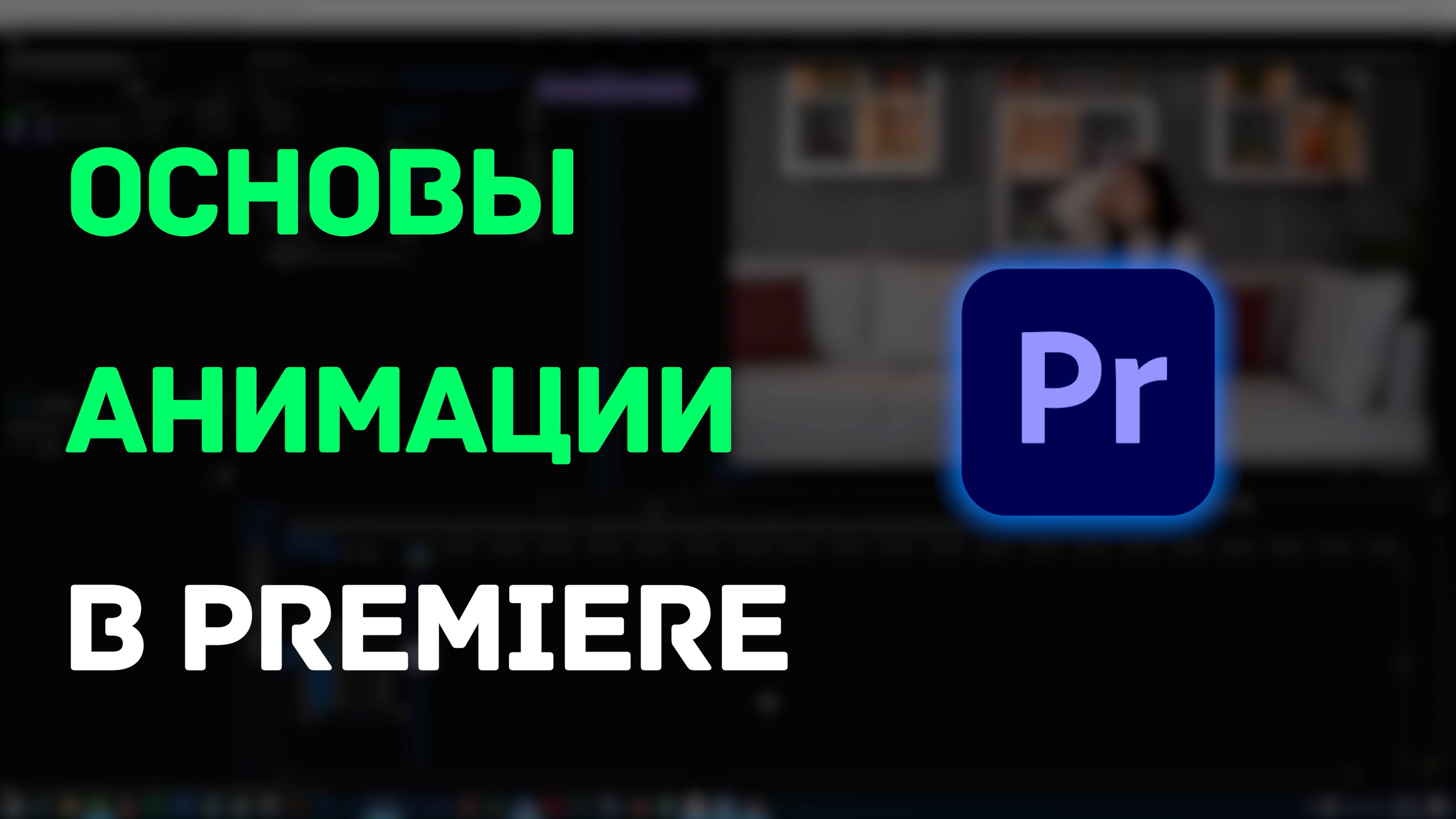 Основы анимации в Premiere