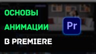 Основы анимации в Premiere