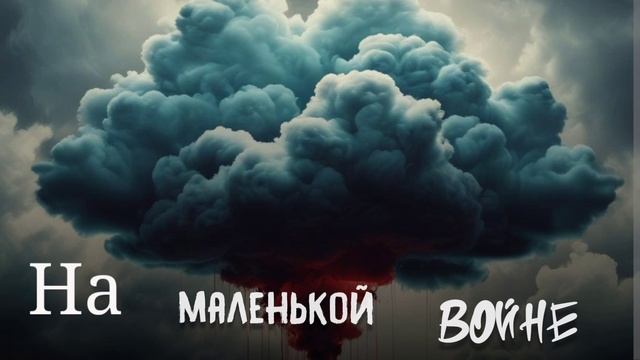На маленькой войне - Марков А. А.