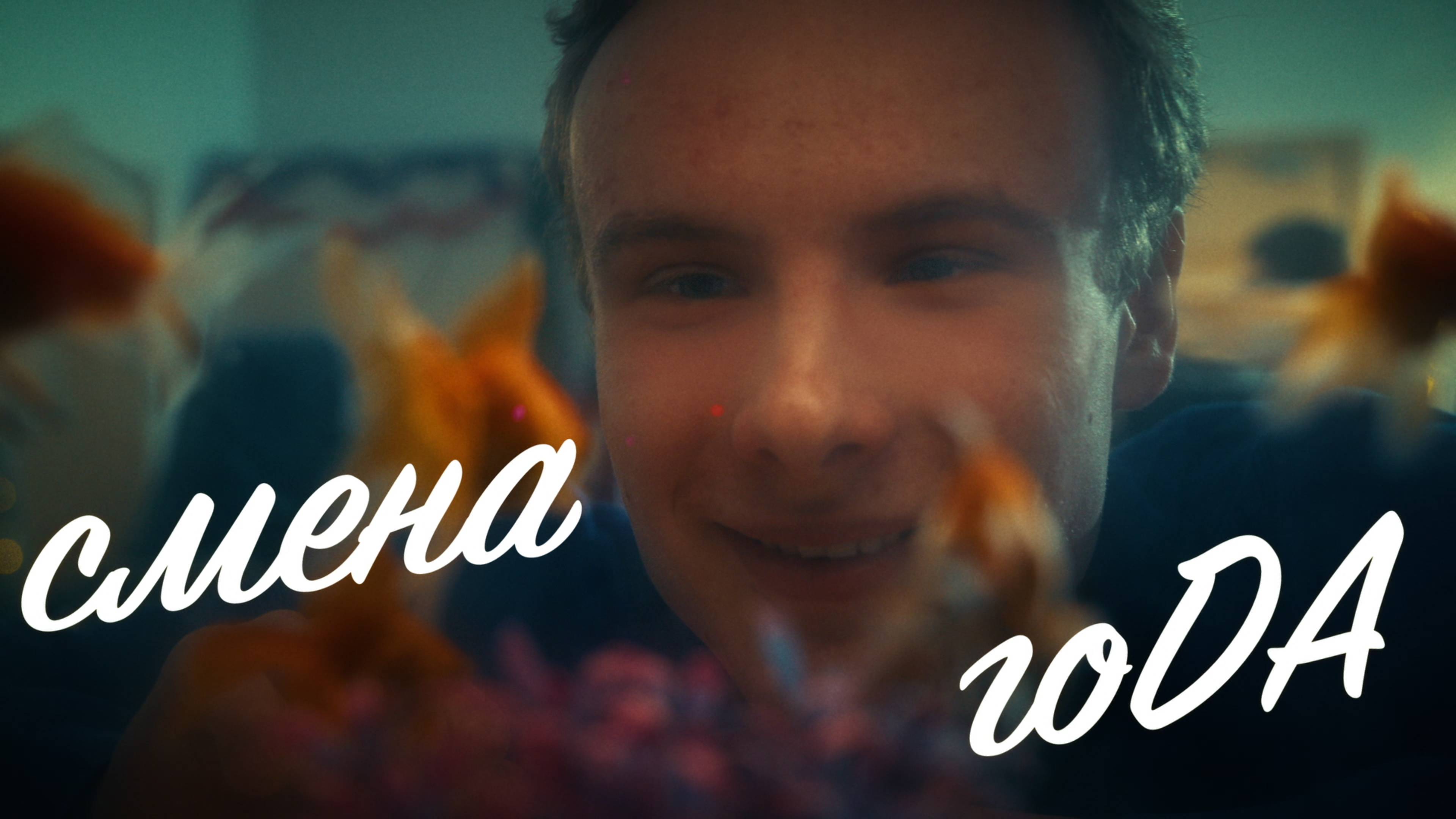 Смена года. Комедийный короткометражный фильм. 2024 г.
