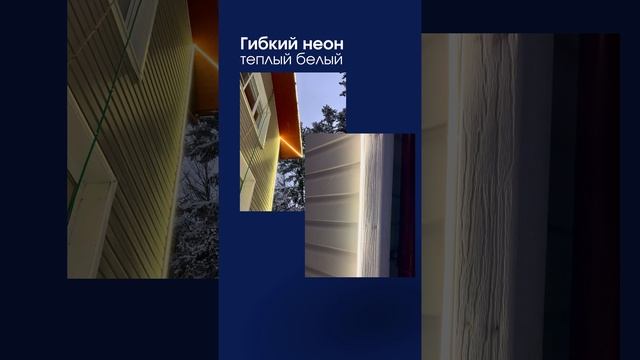 Мы монтируем не только праздничную подсветку, но и контурную, на каждый день!
